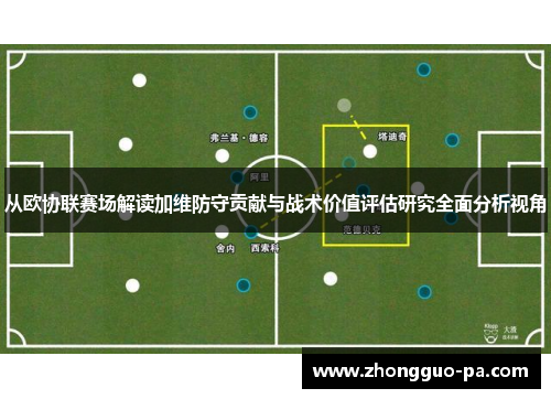 从欧协联赛场解读加维防守贡献与战术价值评估研究全面分析视角