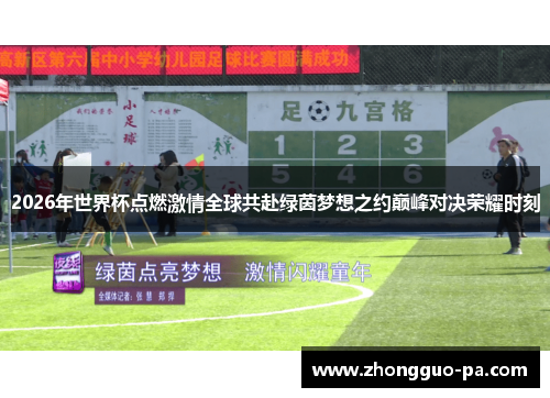 2026年世界杯点燃激情全球共赴绿茵梦想之约巅峰对决荣耀时刻