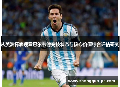 从美洲杯表现看巴尔韦德竞技状态与核心价值综合评估研究