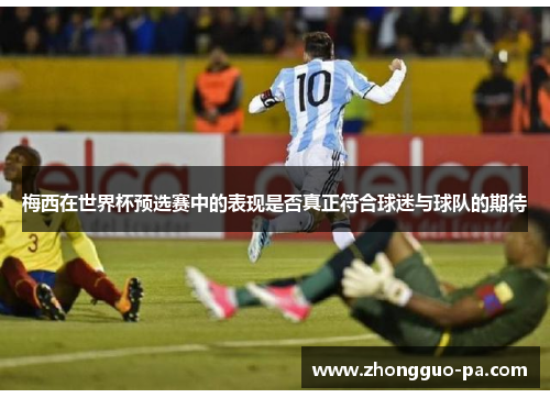 梅西在世界杯预选赛中的表现是否真正符合球迷与球队的期待