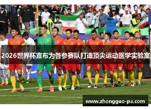 2026世界杯宣布为各参赛队打造顶尖运动医学实验室 2026世界杯宣布为各参赛队打造顶尖运动医学实验室