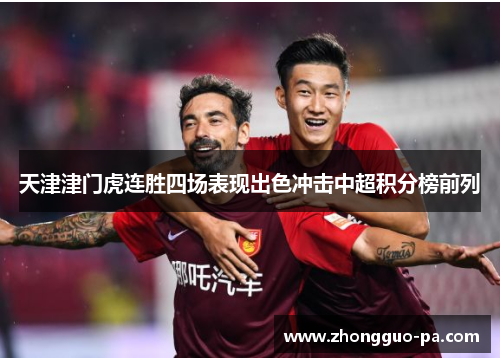 天津津门虎连胜四场表现出色冲击中超积分榜前列