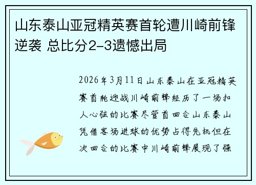 山东泰山亚冠精英赛首轮遭川崎前锋逆袭 总比分2-3遗憾出局