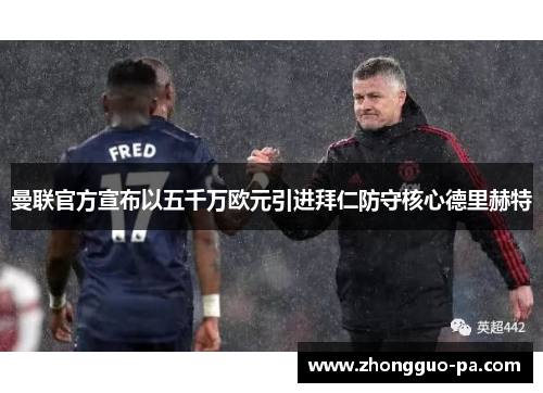 曼联官方宣布以五千万欧元引进拜仁防守核心德里赫特