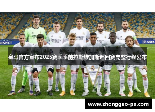 皇马官方宣布2025赛季季前拉斯维加斯巡回赛完整行程公布