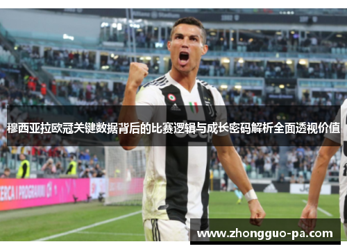 穆西亚拉欧冠关键数据背后的比赛逻辑与成长密码解析全面透视价值