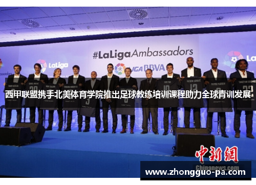 西甲联盟携手北美体育学院推出足球教练培训课程助力全球青训发展