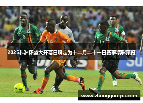 2025非洲杯盛大开幕日确定为十二月二十一日赛事精彩预览 2025非洲杯盛大开幕日确定为十二月二十一日赛事精彩预览