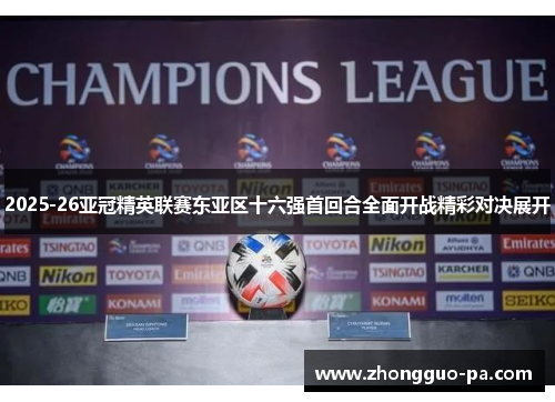 2025-26亚冠精英联赛东亚区十六强首回合全面开战精彩对决展开 2025-26亚冠精英联赛东亚区十六强首回合全面开战精彩对决展开
