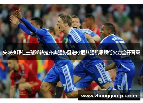 安联夜拜仁三球逆转拉齐奥强势挺进欧冠八强凯恩领衔火力全开晋级 安联夜拜仁三球逆转拉齐奥强势挺进欧冠八强凯恩领衔火力全开晋级