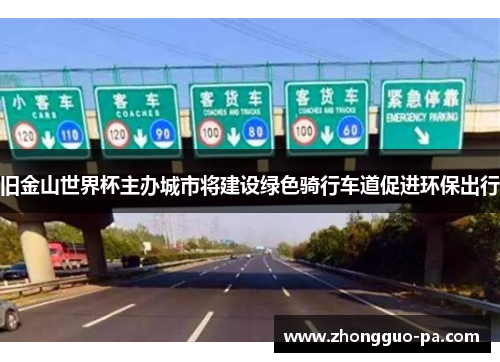 旧金山世界杯主办城市将建设绿色骑行车道促进环保出行