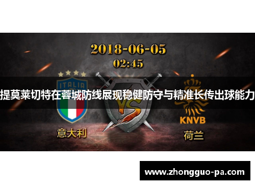 提莫莱切特在蓉城防线展现稳健防守与精准长传出球能力