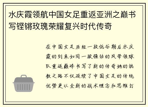 水庆霞领航中国女足重返亚洲之巅书写铿锵玫瑰荣耀复兴时代传奇