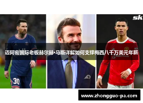 迈阿密国际老板赫尔赫·马斯详解如何支撑梅西八千万美元年薪