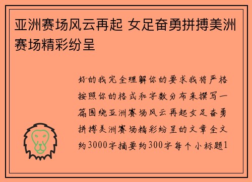 亚洲赛场风云再起 女足奋勇拼搏美洲赛场精彩纷呈
