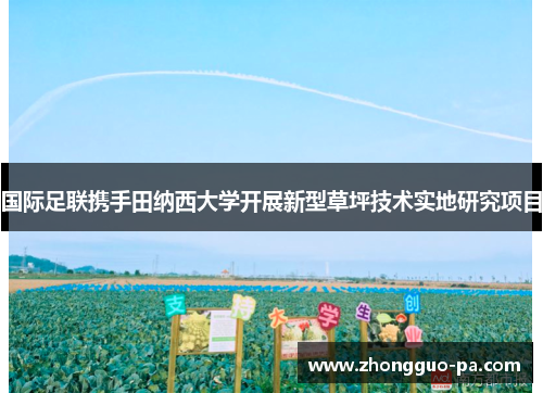 国际足联携手田纳西大学开展新型草坪技术实地研究项目