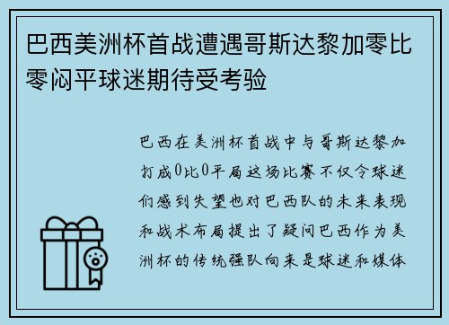 巴西美洲杯首战遭遇哥斯达黎加零比零闷平球迷期待受考验