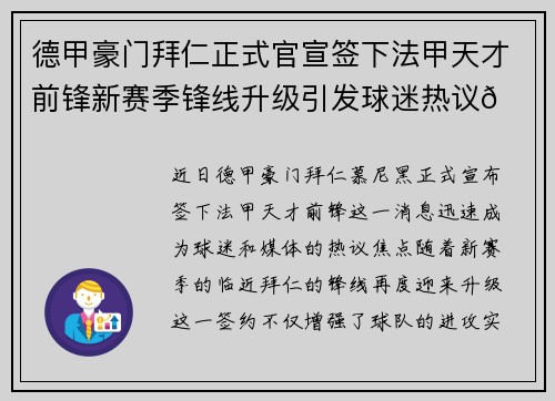 德甲豪门拜仁正式官宣签下法甲天才前锋新赛季锋线升级引发球迷热议🔥⚽