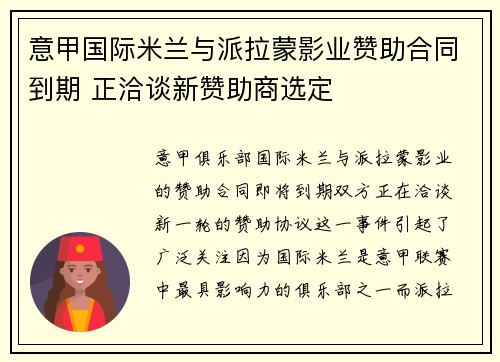 意甲国际米兰与派拉蒙影业赞助合同到期 正洽谈新赞助商选定
