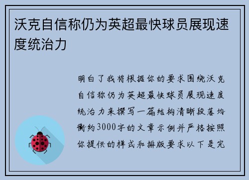 沃克自信称仍为英超最快球员展现速度统治力 沃克自信称仍为英超最快球员展现速度统治力
