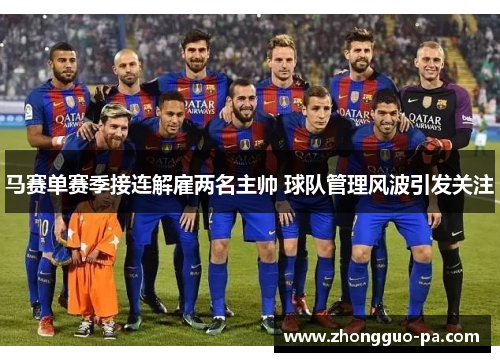 马赛单赛季接连解雇两名主帅 球队管理风波引发关注 马赛单赛季接连解雇两名主帅 球队管理风波引发关注