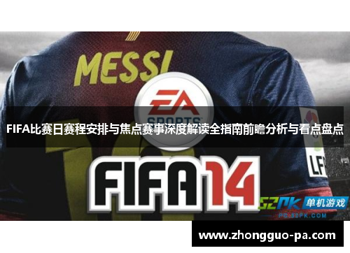 FIFA比赛日赛程安排与焦点赛事深度解读全指南前瞻分析与看点盘点 FIFA比赛日赛程安排与焦点赛事深度解读全指南前瞻分析与看点盘点