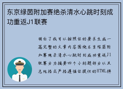 东京绿茵附加赛绝杀清水心跳时刻成功重返J1联赛 东京绿茵附加赛绝杀清水心跳时刻成功重返J1联赛
