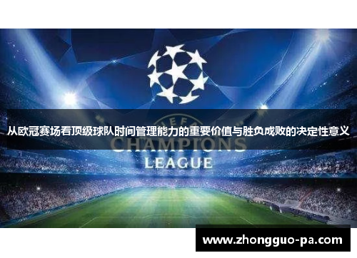 从欧冠赛场看顶级球队时间管理能力的重要价值与胜负成败的决定性意义 从欧冠赛场看顶级球队时间管理能力的重要价值与胜负成败的决定性意义
