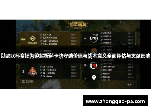 以欧联杯赛场为镜解析萨卡防守端价值与战术意义全面评估与贡献影响