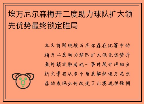埃万尼尔森梅开二度助力球队扩大领先优势最终锁定胜局