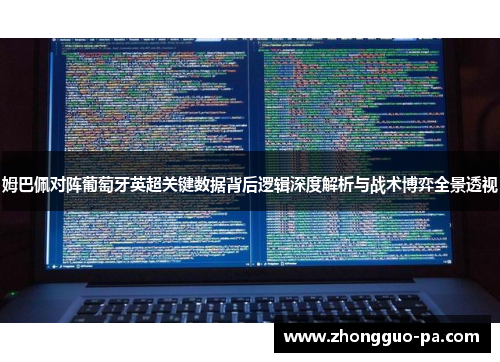 姆巴佩对阵葡萄牙英超关键数据背后逻辑深度解析与战术博弈全景透视