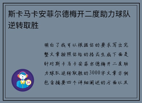 斯卡马卡安菲尔德梅开二度助力球队逆转取胜