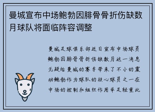 曼城宣布中场鲍勃因腓骨骨折伤缺数月球队将面临阵容调整 曼城宣布中场鲍勃因腓骨骨折伤缺数月球队将面临阵容调整