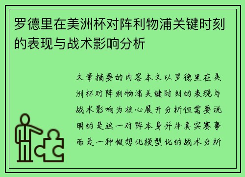 罗德里在美洲杯对阵利物浦关键时刻的表现与战术影响分析 罗德里在美洲杯对阵利物浦关键时刻的表现与战术影响分析