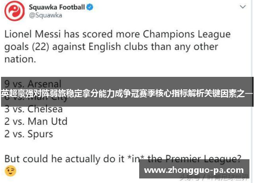 英超豪强对阵弱旅稳定拿分能力成争冠赛季核心指标解析关键因素之一