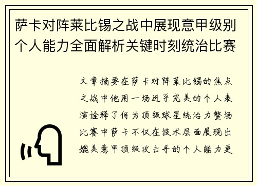 萨卡对阵莱比锡之战中展现意甲级别个人能力全面解析关键时刻统治比赛表现