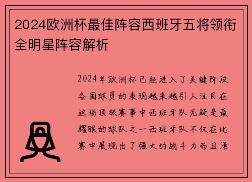 2024欧洲杯最佳阵容西班牙五将领衔全明星阵容解析 2024欧洲杯最佳阵容西班牙五将领衔全明星阵容解析
