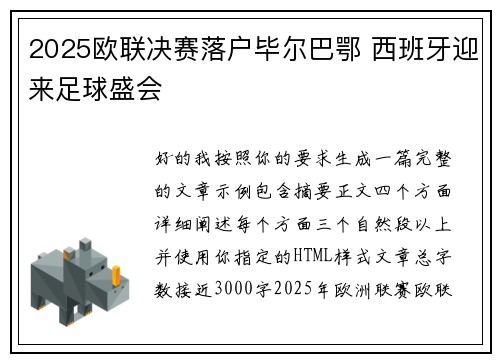 2025欧联决赛落户毕尔巴鄂 西班牙迎来足球盛会