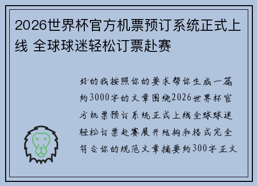 2026世界杯官方机票预订系统正式上线 全球球迷轻松订票赴赛 2026世界杯官方机票预订系统正式上线 全球球迷轻松订票赴赛
