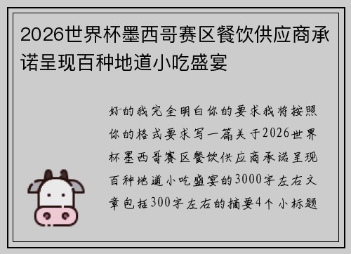 2026世界杯墨西哥赛区餐饮供应商承诺呈现百种地道小吃盛宴 2026世界杯墨西哥赛区餐饮供应商承诺呈现百种地道小吃盛宴