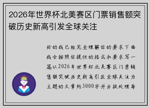 2026年世界杯北美赛区门票销售额突破历史新高引发全球关注 2026年世界杯北美赛区门票销售额突破历史新高引发全球关注