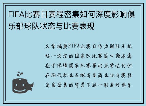 FIFA比赛日赛程密集如何深度影响俱乐部球队状态与比赛表现 FIFA比赛日赛程密集如何深度影响俱乐部球队状态与比赛表现