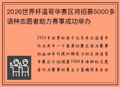 2026世界杯温哥华赛区将招募5000多语种志愿者助力赛事成功举办 2026世界杯温哥华赛区将招募5000多语种志愿者助力赛事成功举办