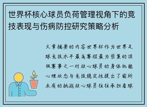 世界杯核心球员负荷管理视角下的竞技表现与伤病防控研究策略分析 世界杯核心球员负荷管理视角下的竞技表现与伤病防控研究策略分析