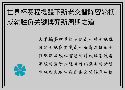 世界杯赛程提醒下新老交替阵容轮换成就胜负关键博弈新周期之道 世界杯赛程提醒下新老交替阵容轮换成就胜负关键博弈新周期之道