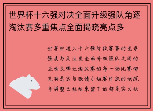 世界杯十六强对决全面升级强队角逐淘汰赛多重焦点全面揭晓亮点多 世界杯十六强对决全面升级强队角逐淘汰赛多重焦点全面揭晓亮点多
