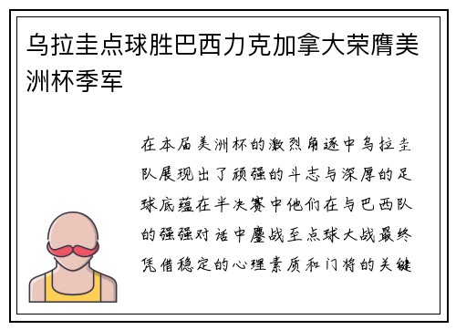 乌拉圭点球胜巴西力克加拿大荣膺美洲杯季军 乌拉圭点球胜巴西力克加拿大荣膺美洲杯季军