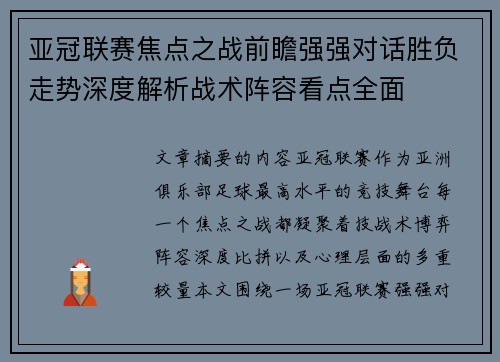 亚冠联赛焦点之战前瞻强强对话胜负走势深度解析战术阵容看点全面 亚冠联赛焦点之战前瞻强强对话胜负走势深度解析战术阵容看点全面