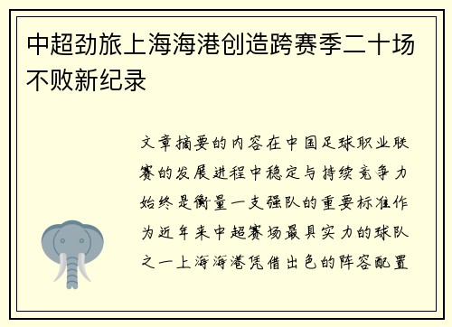 中超劲旅上海海港创造跨赛季二十场不败新纪录 中超劲旅上海海港创造跨赛季二十场不败新纪录