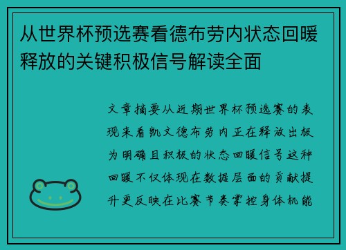 从世界杯预选赛看德布劳内状态回暖释放的关键积极信号解读全面 从世界杯预选赛看德布劳内状态回暖释放的关键积极信号解读全面